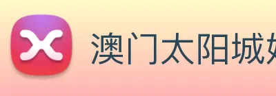 澳门太阳城娱乐 Logo